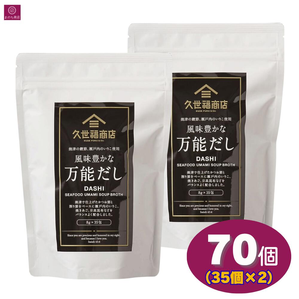 久世福 風味豊かな万能だし 560g 70包（35包×2） 大容量 久世福商店 くせふく 出汁 だし ダシ だしパック パック かつお さば いりこ 煮干し 白醤油 焼き塩 限定パッケージ コストコ まとめ買い