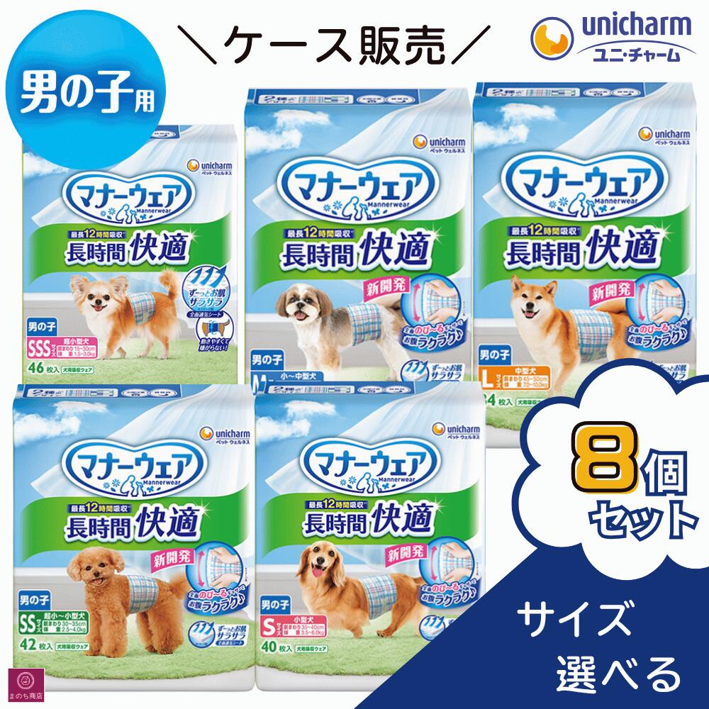 サイズ選べる 【8個セット】 ケース販売 マナーウェア 男の子 長時間オムツ SSS 46枚 SS 42枚 S 40枚 M 36枚 L 34枚 サイズ 大容量 まとめ買い ユニチャーム ペット 犬用 オムツ 柄おむつ 外出 おでかけ 長時間快適おむつ シニア犬 雄犬 オス 雄 男 オス犬 高齢犬