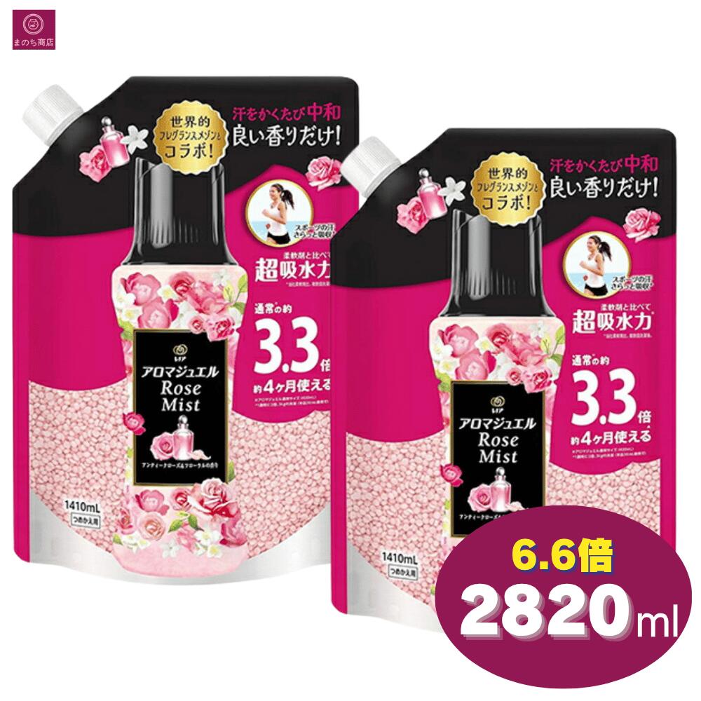 【大容量】 レノア アロマジュエル アンティークローズ＆フローラルの香り 詰め替え 2袋 2個 2820ml (1410 ml x 2) 6.6倍（3.3倍×2) 洗濯ビーズ 香り レフィル つめかえ 詰替え 詰め換え 最強発送 即日発送