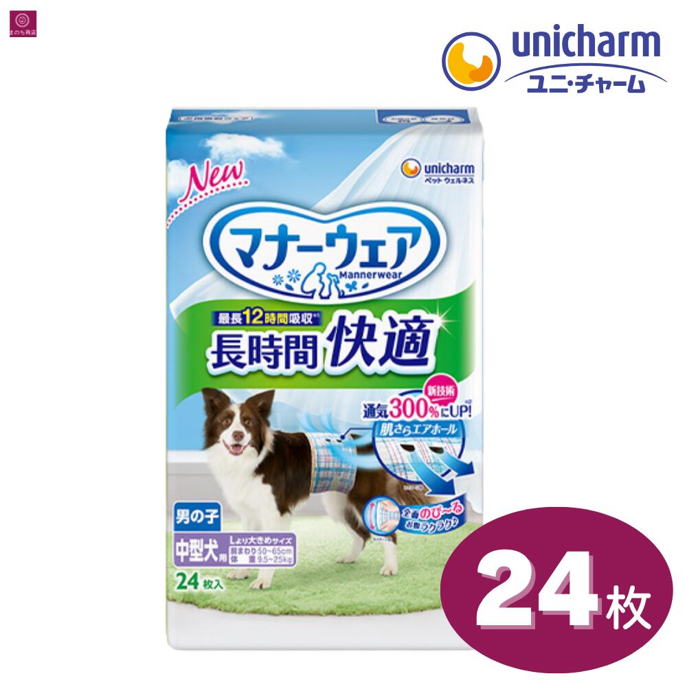マナーウェア 長時間快適オムツ 男の子用 中型犬 24枚 Lより大きめ 長時間 ペット用 犬用 ユニチャーム ペット オムツ 犬おむつ 男 シニア犬 雄犬 オス犬 オス 雄 雄犬 高齢犬 4520699036044