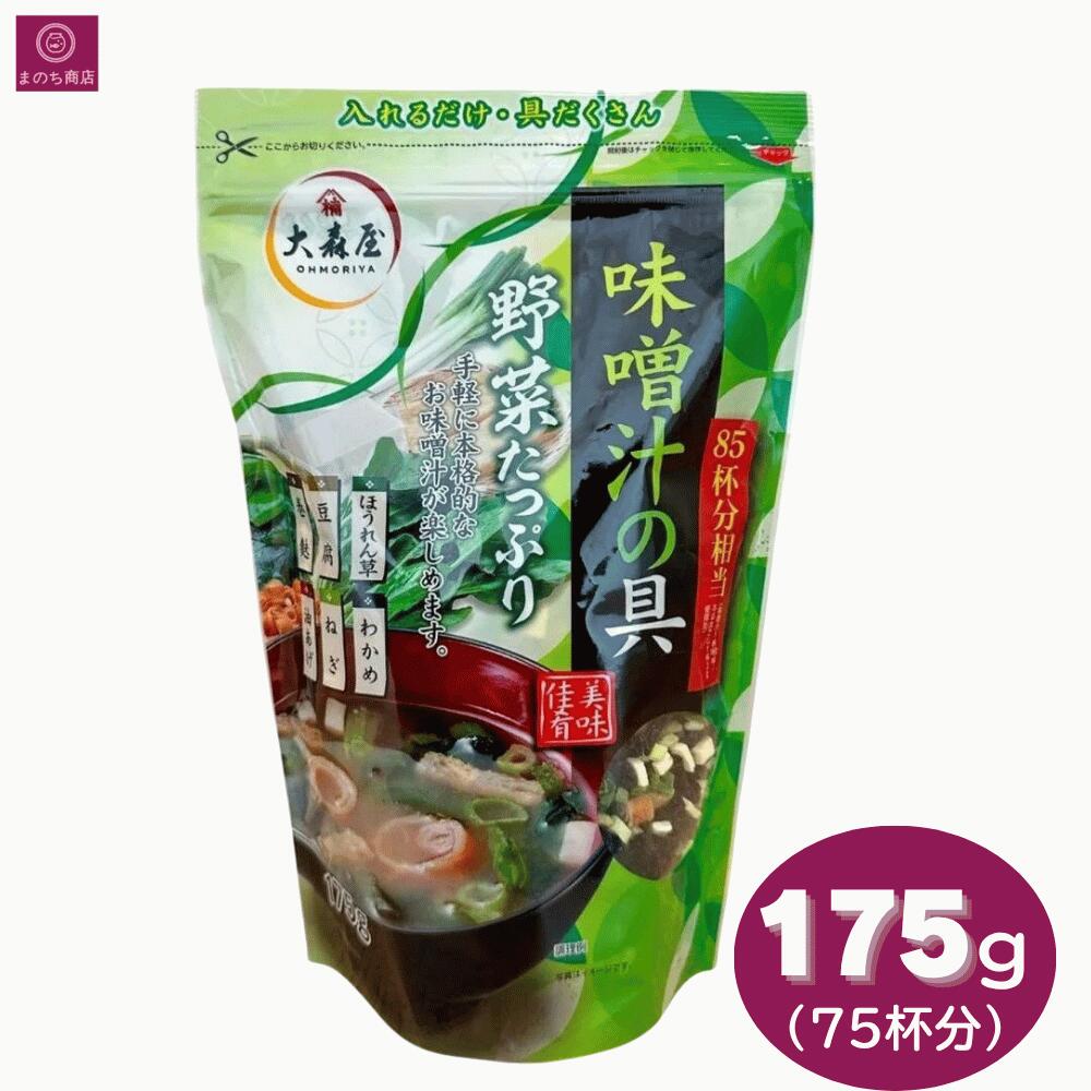 味噌汁の具 大森屋 業務用 175g 85杯分 みそ汁の具 豆腐 わかめ 巻麩 油あげ ねぎ ほうれん草 簡単 手軽 インスタント コストコ COSTCO 即日発送 最強配送