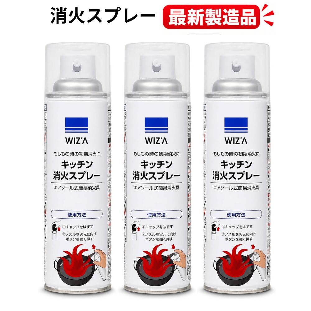 消火スプレー 3本セット 最新製造品 2026年5月製造 エアゾール式 簡易消火器 消火器 消化器 火消し 家庭用 厨…