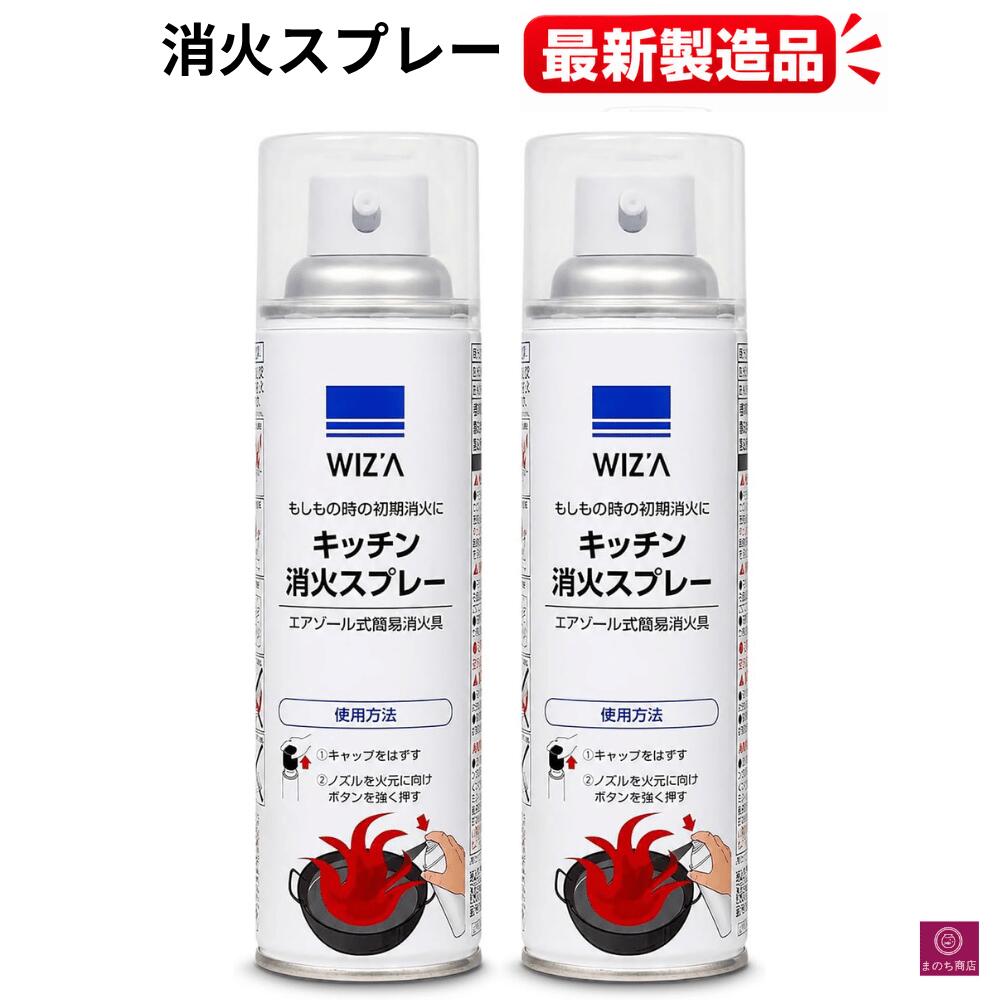 消火 スプレー 2本 最新製造品 2026年5月製造 エアゾール式簡易消火具 消火器 消火器 火消し 家庭用 厨房 飲食店 キッチン消火スプレー キッチン キャンプ 防災グッズ 防災用品 丸山製作所 防災 ※離島配送NG