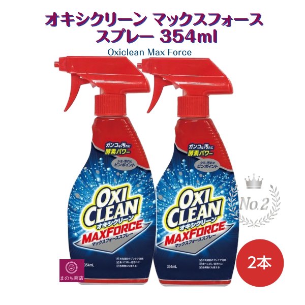 楽天まのち商店楽天市場店オキシクリーン マックスフォーススプレー （ 354ml*2個セット ）/ オキシクリーン（OXI CLEAN） あす楽　楽天ロジスティック発送