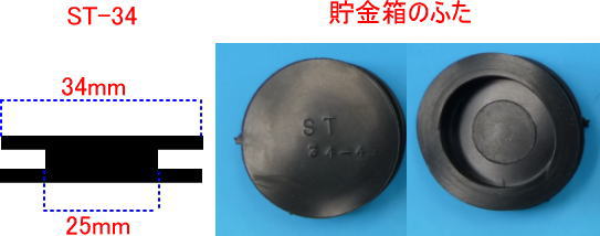 貯金箱のフタ　ゴム栓　34mm　4個組　 メール便対応可能