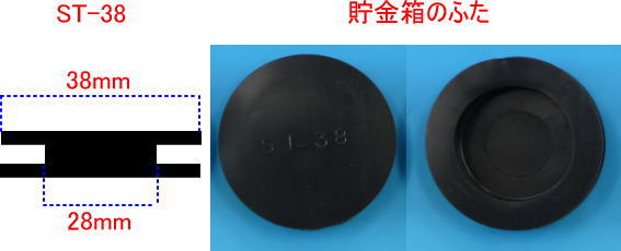 貯金箱のふた　ゴム栓　38mm　4個組　 メール便対応可能