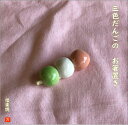 3色だんごの 可愛い箸置き