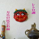 レトロな鬼の 壁掛けお面