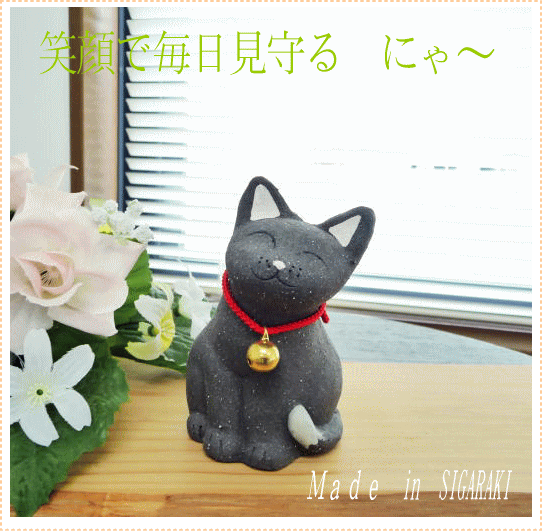 信楽焼きの可愛い黒猫ちゃん [2]