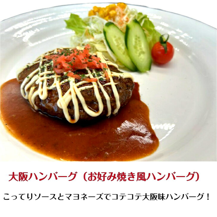 お好み焼き風ハンバーグ230g×10個 冷凍食品 ご当地ハンバーグ ギフト 惣菜 手ごねハンバーグ 肉料理 簡単調理 湯煎 手作り 大阪 こってりソース