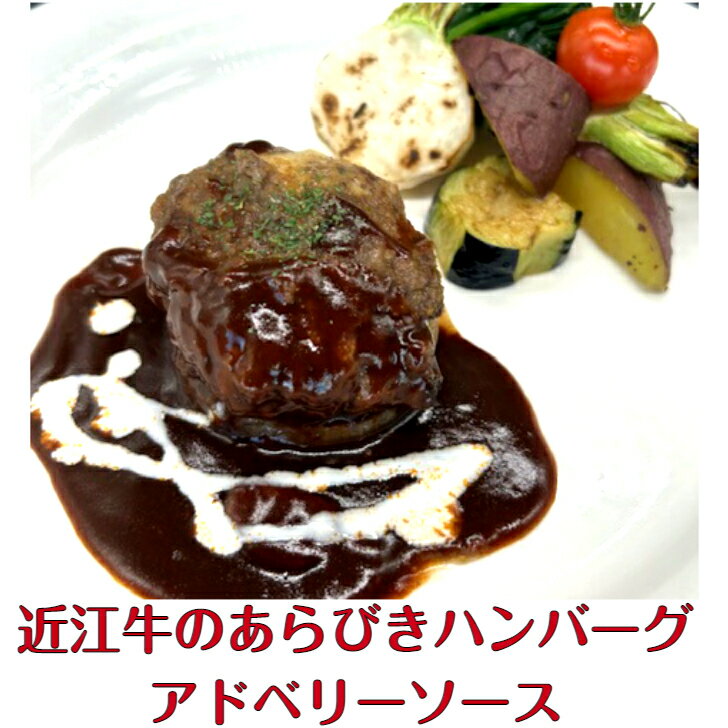 近江牛あらびきハンバーグアドベリーソース200g×10個　冷凍食品　ご当地ハンバーグ　ギフト　惣菜　