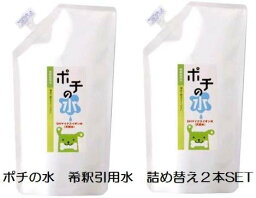 ポチの水　希釈飲用水　詰替用200cc　2本SET　【Chiyo-pet】チヨペット ポチタマの水シリーズ