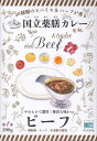 ◆国立薬膳カレーは食べる方の事を考えて開発した、本格志向のレトルトカレーです。 厳選された30種類のスパイスとハーブを使用し、ラードやヘッドなどの動物性脂は極力控え、人工的にとろみをつける増粘剤と小麦粉は一切使わず、じっくり煮込んでカレー本来の美味しさを出しています。 　　◆レトルトカレーを低コストで大量生産するのに必要な動物性脂・増粘剤・小麦粉ですが、 これらはお腹の中で混ざり合い、糊状のものになります。 これは38度以上の高温でないと溶けません。そして人間の平熱は36〜37度と言われています。 つまり、人間の体温では時間をかけないと溶けないということです。 このお腹にたまった糊が、胃もたれの原因となります。 ◆大きめの牛肉がごろりと入っており、約60gにもなります。 柔らかく、それでいて適度な歯ごたえの牛肉は、噛むとじんわりと肉汁が出てきます。 秘伝のスパイスを使用したルーのピリリとした辛さと、牛肉の旨味が口の中で溶けあい、スプーンが止まりません。 「カレーと言ったらやっぱりビーフでしょ」という牛肉好きのお客様に一押しの逸品となっています。 是非、ご賞味下さい。 原材料・成分 牛肉、玉ねぎ、トマト・ジュース漬け、牛乳、トマトペースト、ポテトフレーク、砂糖、全粉乳、チキンブイヨンパウダー、カレー粉、トマトケチャップ、たまりしょうゆ、食用調合油、でんぷん、中濃ソース、おろしにんにく、おろししょうが、食塩、バター 続きを見る この商品について 内容量：200g カロリー：1食270Kcal スパイス30種使用。増粘剤、小麦粉不使用。 牛肉はオーストラリアの物を使用 賞味期限：製造日より2年