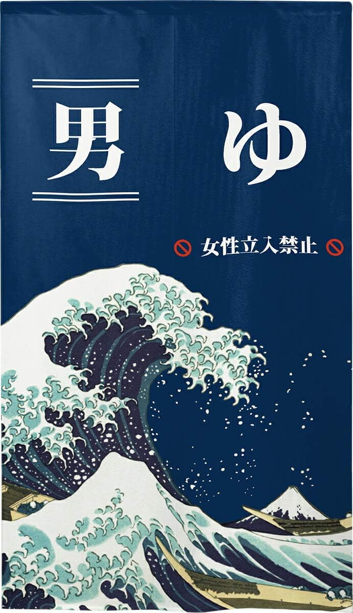 のれん 防炎 ゆ 湯 温泉 施設 風呂場 目隠し 半間のれん 幅85×丈150cm 男湯 白波 防炎ゆ(日本語) 男 150丈 94102