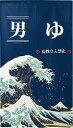 のれん 防炎 ゆ 湯 温泉 施設 風呂場 目隠し 半間のれん 幅85×丈150cm 男湯 白波 防炎ゆ(日本語) 男 150丈 94102