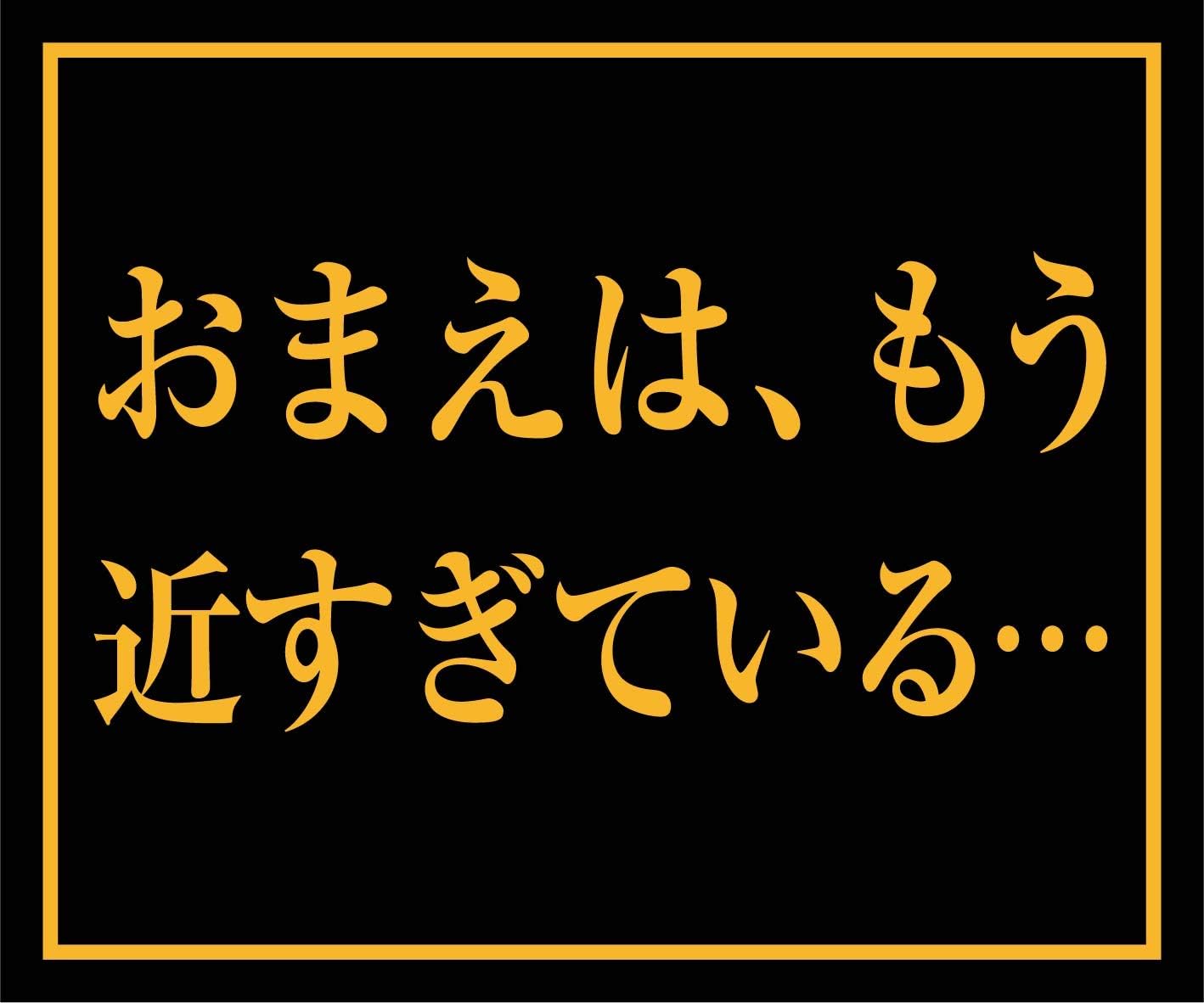 マグネット 車用シリーズ (お前はもう 12×10cm)