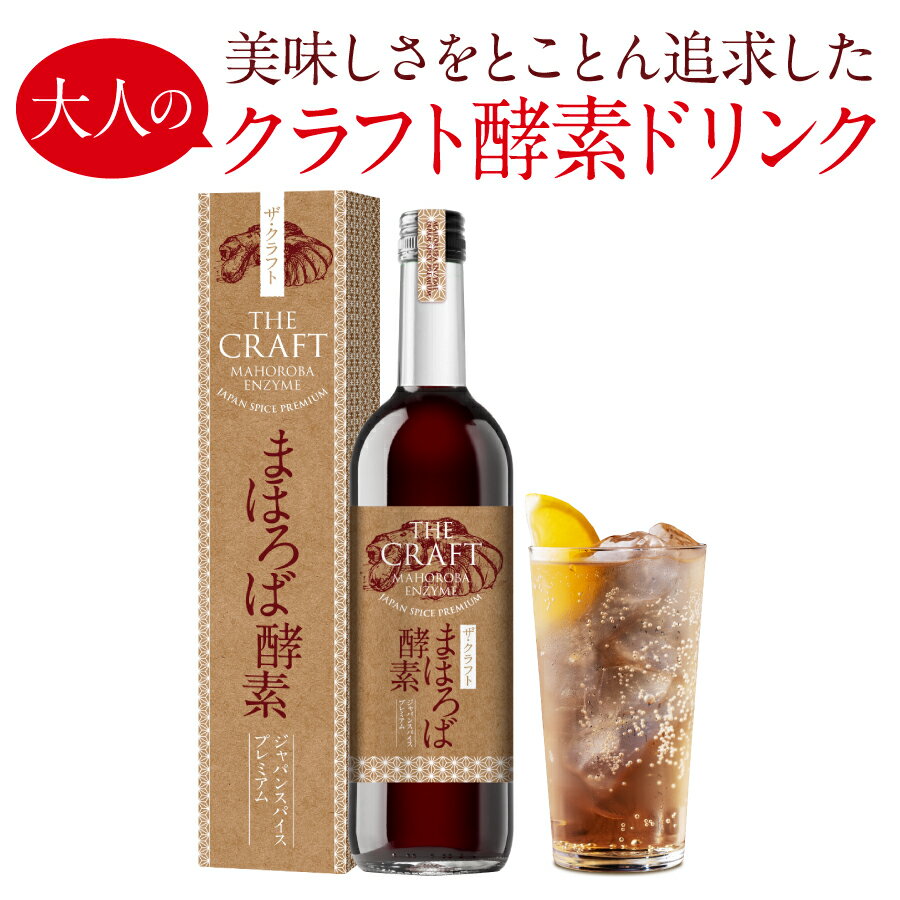 ＼業界初／ ザ・クラフト まほろば酵素 ジャパンスパイスプレミアム 500ml 酵素ドリンク 酵素ダイエット ダイエット ファスティング 置き換えダイエット 断食 美容 健康 食物繊維 スーパーフード 国産 送料無料 無添加 腹持ち 満腹感