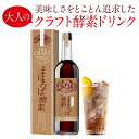 ＼業界初／ ザ・クラフト まほろば酵素 ジャパンスパイスプレミアム 500ml 酵素ドリンク 酵素ダイエット ダイエット ファスティング 置..