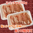 【商番1202】【11時までの注文で当日発送！(水日祝除く)】　豚トロ焼肉用　500g(250g×2) 2