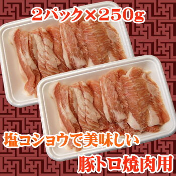 【商番1202】【11時までの注文で当日発送！(水日祝除く)】　豚トロ焼肉用　500g(250g×2)