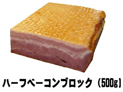 【商番1603】ハーフベーコンブロック500g　厚切り　バーベキュー　豪快　おすすめ　家庭用　業務用　通販特価