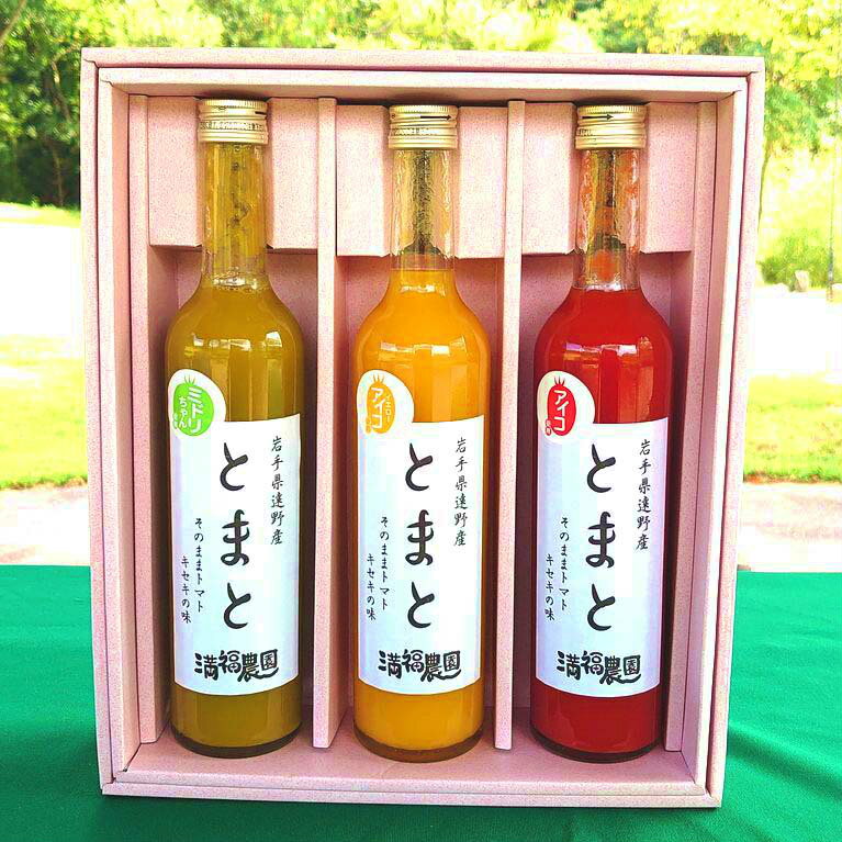 三種のとまとのジュースセット トマトジュース ストレート 食塩無添加 無添加 国産 濃厚 野菜ジュース 甘い トマト ジュース 飲み比べ セット 詰合せ ドリンク 高級 100%ジュース お取り寄せ ジュース 詰め合わせ 瓶 ギフト 贈り物 記念品 プレゼント 内祝い