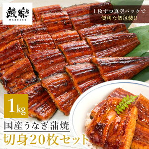 【20%値引き！ 15,400円⇒12,320円！】【鰻楽】 国産 うなぎ 蒲焼　切身20枚入（計1kg）【七五三 御歳暮 お年玉 福袋 おせち ギフト ウナギ お中元 お歳暮 内祝い 出産祝い 誕生日祝い お年賀 福袋 お礼 お見舞い プレゼント】