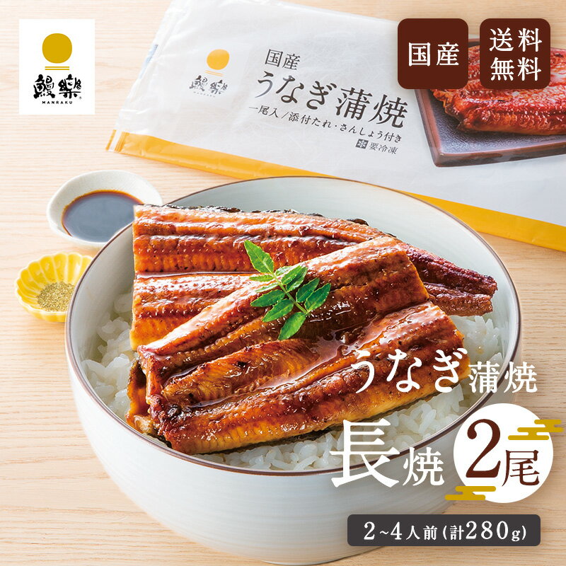 うなぎ 鰻 ウナギ 国産 国内産 九州産 うなぎ蒲焼 鰻蒲焼 蒲焼き 蒲焼 長焼 2尾 140g×2尾 （2~4人前） お取り寄せグルメ プチ贅沢 鰻楽 まんらく 人気 敬老の日 お歳暮