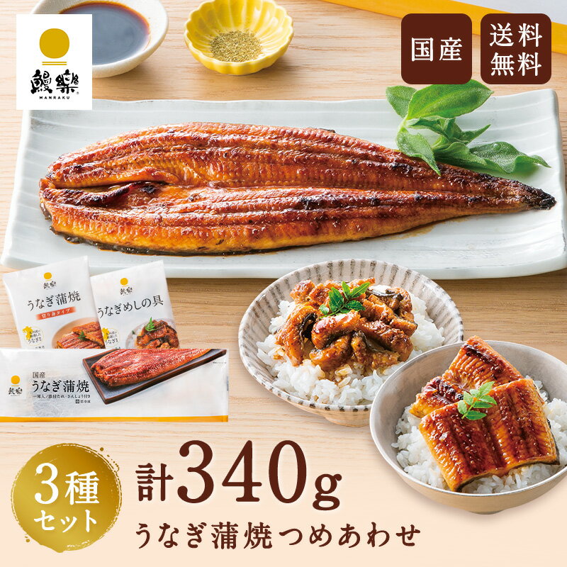 国産うなぎ蒲焼き"3種セット" 鰻 ウナギ 国産 国内産 九州産 鰻蒲焼 蒲焼 長焼 カット 切り身 きざみ お取り寄せグルメ プチ贅沢 人気 敬老の日 お歳暮のサムネイル