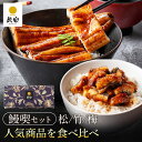 \ ポイント15倍!/ 7/4 20:00〜7/11 1:59 国産 ギフト プレゼント 鰻楽 国産うなぎ蒲焼 鰻喫セット 贈答用 うなぎ 長焼き (長焼1尾+...