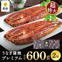 うなぎ 特大 鰻楽 国産うなぎ蒲焼 プレミアム300g 2尾 600g(4〜6人前)誕生日 ギフト ウナギ 蒲焼 お祝い 内祝い 出産祝い 誕生日祝い お礼 肉...