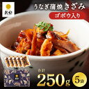 鰻楽 国産うなぎ蒲焼 きざみごぼう入り5袋(計250g) ギフト ウナギ 鰻 肉厚 内祝い 出産祝い お礼 うなぎ 国産 冷凍 うなぎ蒲焼 内祝い お祝い プレ...