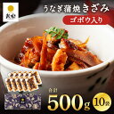 鰻楽 国産うなぎ蒲焼 きざみごぼう入り10袋(計500g) うなぎ 国産 ウナギ 内祝い 出産祝い 誕生日祝い お礼 冷凍 うなぎ蒲焼 鰻 肉厚 プレゼント お...