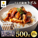 国産うなぎ蒲焼 きざみ10袋 蒲焼 ギフト ウナギ うなぎ 国産 お取り寄せグルメ 内祝い 出産祝い 誕生日祝い お礼 お見舞い プレゼント お取り寄せグルメ 人気 父の日