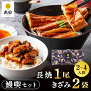 鰻楽 国産うなぎ蒲焼 鰻喫セット 贈答用 うなぎ 長焼き (長焼1尾+きざみ2袋 2〜4人前) 国産うなぎ 蒲焼き ギフト ウナギ 内祝い 出産祝い 誕生日祝い...