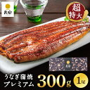 うなぎ 特大 鰻楽 国産うなぎ蒲焼 プレミアム300g 1尾 300g(2〜3人前)誕生日 ギフト ウナギ 蒲焼き お祝い 内祝い 出産祝い 誕生日祝い お礼 ...