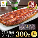 うなぎ 特大 鰻楽 国産うなぎ蒲焼 プレミアム300g 1尾 300g(2~3人前)誕生日 ギフト ウナギ 蒲焼き お祝い 内祝い 出産祝い 誕生日祝い お礼 肉厚 プレゼント グルメ お取り寄せグルメ 父の日