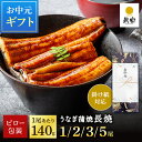 \丑の日8%OFFクーポン& ポイント12倍/ お中元 うなぎ 国産 鰻 ギフト プレゼント 鰻楽 国産 うなぎ蒲焼 長焼 140g 選べる 1尾 2尾 3尾 5尾 ギフト ウナギ 丑の日 冷凍 鰻 うなぎ蒲焼 贈答用 内祝い 出産祝い 誕生日祝い お礼 肉厚 プレゼント グルメ お取り寄せグルメ