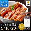 \丑の日8%OFFクーポン& ポイント12倍/ お中元 国産 ギフト プレゼント 鰻楽 国産 うなぎ蒲焼 切身5枚 10枚 20枚 国産うなぎ 国産 蒲焼き ウナギ 内祝い 出産祝い 誕生日祝い お礼 お見舞い お祝い プレゼント グルメ お取り寄せグルメ 丑の日