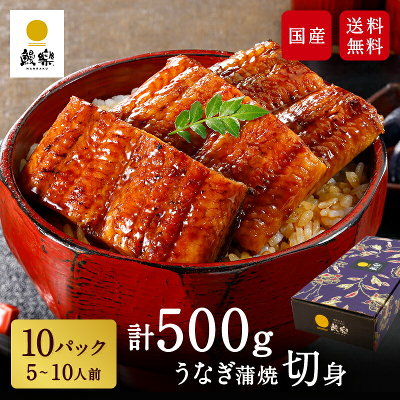 鰻楽 国産うなぎ 蒲焼 切身10枚 うなぎ ギフト 鰻 肉厚 ウナギ 内祝い 出産祝い 誕生日祝い お礼 お見舞い プレゼント お祝い プレゼント グルメ お取り寄せグルメ 人気 母の日