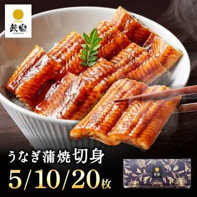 ★父の日★ 鰻楽 国産 うなぎ蒲焼 切身5枚 10枚 20枚 国産うなぎ 国産 蒲焼き ウナギ 内祝い 出産祝い 誕生日祝い お礼 お見舞い お祝い プレゼント グルメ お取り寄せグルメ 人気 父の日