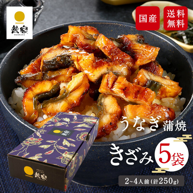 【楽天スーパーSALE20％OFF】 鰻楽 国産うなぎ蒲焼 きざみ5袋 ギフト ウナギ 蒲焼 うなぎ 肉厚 内祝い 出産祝い 誕生日祝い お礼 お見舞い プレゼント お取り寄せグルメ お祝い プレゼント グルメ お取り寄せグルメ 夏ギフト 人気 敬老の日 お歳暮のサムネイル