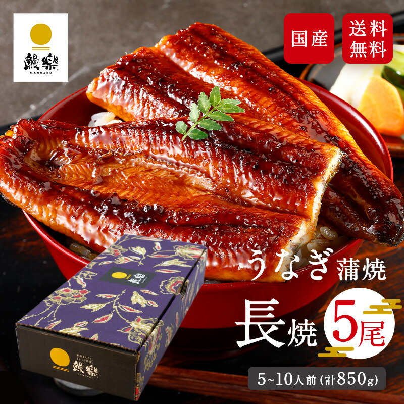 うなぎ 長焼き 蒲焼 鰻楽 国産うなぎ 長焼5尾 （5〜10人前） 贈答用 ギフト ウナギ 内祝い 出産祝い 誕生日祝い お礼 鰻 蒲焼き プレゼント お取り寄せグルメ 夏ギフト 人気 敬老の日 お歳暮のサムネイル