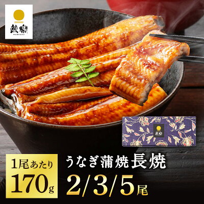 ★父の日★ 鰻楽 国産 うなぎ蒲焼 長焼 170g 選べる 2尾 3尾 5尾 ギフト ウナギ 冷凍 鰻 うなぎ蒲焼 贈答用 内祝い 出産祝い 誕生日祝い お礼 肉厚 プレゼント グルメ お取り寄せグルメ