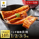 \ ポイント15倍!/ 7/4 20:00~7/11 1:59 うなぎ 国産 鰻 ギフト プレゼント 鰻楽 国産 うなぎ蒲焼 長焼 140g 選べる 1尾 2尾 3尾 5尾 ギフト ウナギ お中元 丑の日 冷凍 鰻 うなぎ蒲焼 贈答用 内祝い 出産祝い 誕生日祝い お礼 肉厚 プレゼント グルメ お取り寄せグルメ