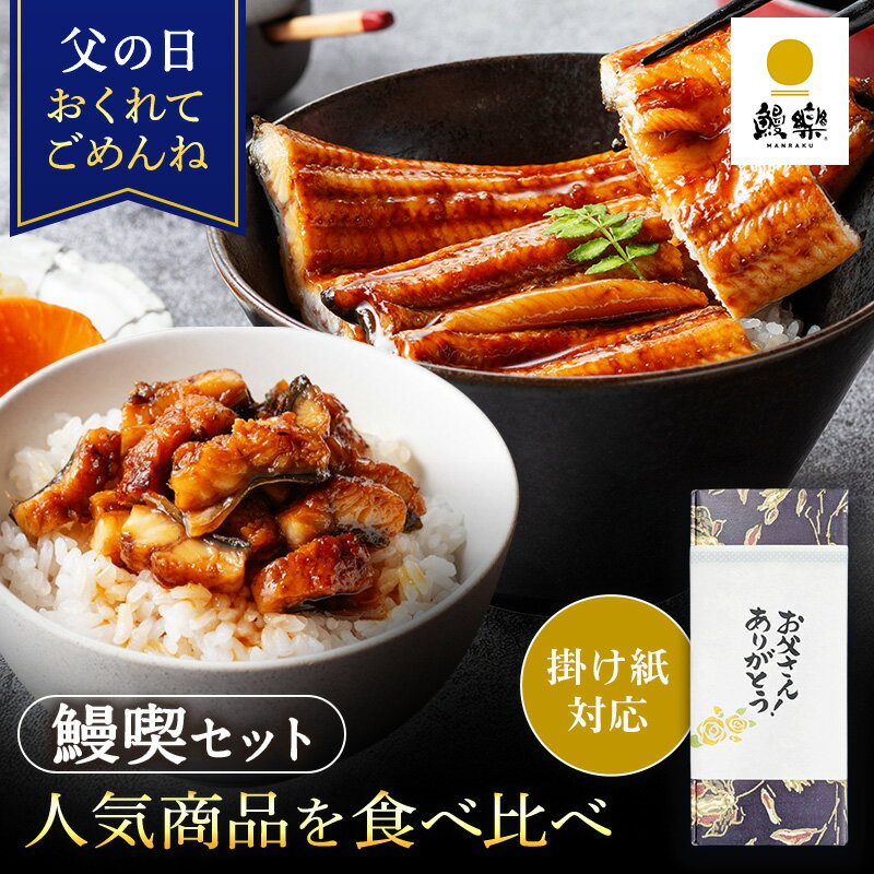 ★ポイント5倍 父の日掛け紙★ 国産 ギフト プレゼント 鰻楽 国産うなぎ蒲焼 鰻喫セット 贈答用 