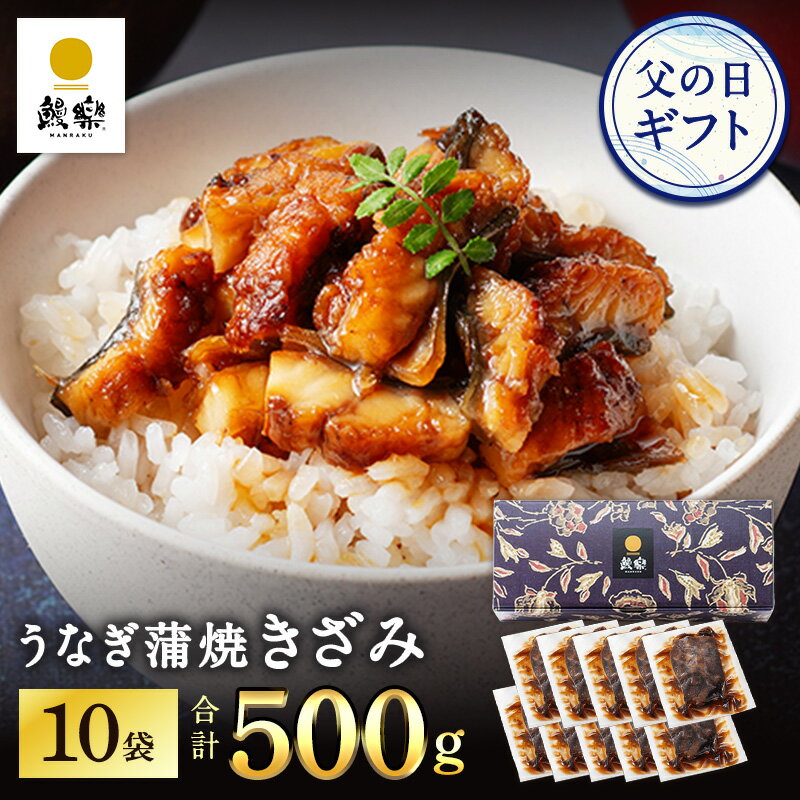 国産うなぎ蒲焼 きざみ10袋 蒲焼 ギフト ウナギ うなぎ 国産 お取り寄せグルメ 内祝い 出産祝い