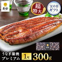 うなぎ 特大 鰻楽 国産うなぎ蒲焼 プレミアム300g 1尾 300g(2~3人前)誕生日 ギフト ウナギ 蒲焼き お祝い 内祝い 出産祝い 誕生日祝い お礼 肉厚 プレゼント グルメ お取り寄せグルメ 父の日