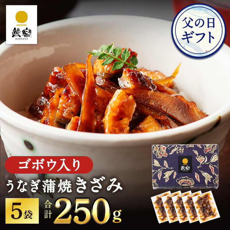 鰻楽 国産うなぎ蒲焼 きざみごぼう入り5袋（計250g） ギフト ウナギ 鰻 肉厚 内祝い 出産祝い お礼 うなぎ 国産 冷凍 うなぎ蒲焼 父の日のサムネイル