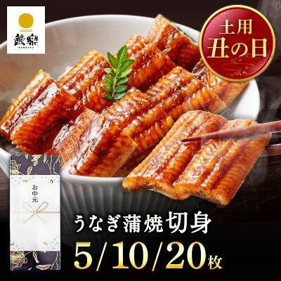 \丑の日8%OFFクーポン& ポイント12倍/ お中元 国産 ギフト プレゼント 鰻楽 国産 うなぎ蒲焼 切身5枚 10枚 20枚 国産うなぎ 国産 蒲焼き ウナギ 内祝い 出産祝い 誕生日祝い お礼 お見舞い お祝い プレゼント グルメ お取り寄せグルメ 丑の日